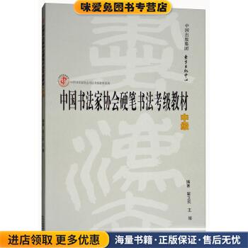 中国书法家协会硬笔书法考级教材(正版收藏品)翟卫民,王媛 著东方出版中心9787547312209