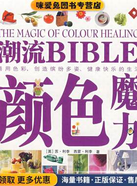 潮流BIBLE-颜色魔力(正版收藏品)(英)利李　等著,石燕　译广东旅游出版社9787806539682