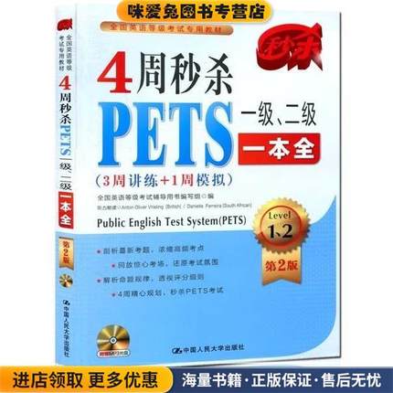 4周秒杀PETS一级、二级一本全 第2版 全国英语等级考试专用教(正版收藏品)全国英语等级考试辅导用书编写组 编中国人民大学出版社9