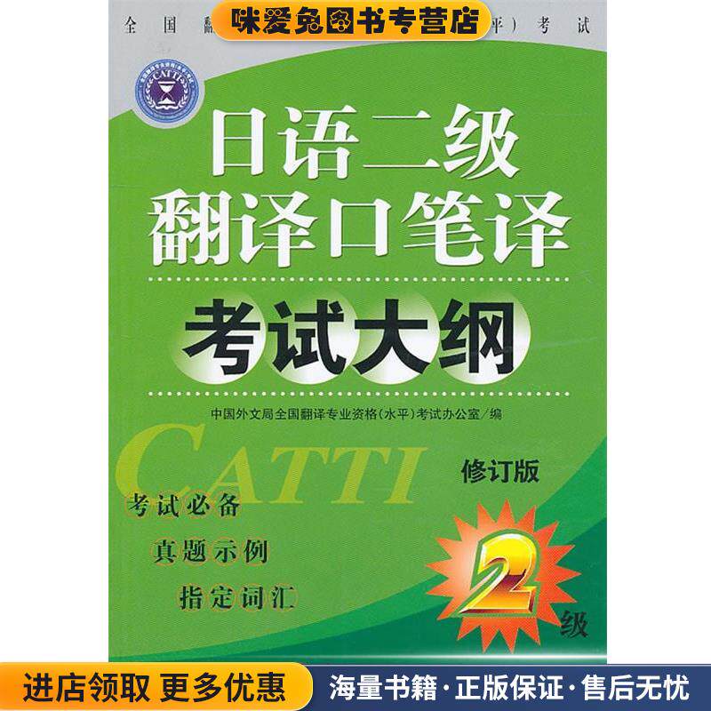 日语二级翻译口译笔译考试大纲(正版收藏品)全国翻译专业资格(水平)考试办公室 编外文出版社9787119037837