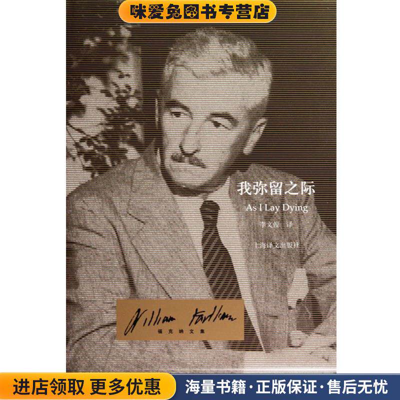 我弥留之际(正版收藏品)威廉·福克纳(William Faulkner),李文俊 著上海译文出版社9787532750306