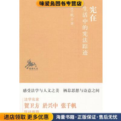 宪在 省会中的宪法踪迹(正版收藏品)张千帆　著中国民主法制出版社有限公司9787802199378