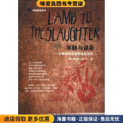 惊悚悬疑系列:Lamb to the Slaughter 羊腿与谋杀(正版收藏品)(美国)罗尔德·达尔(Dahl.R.) 等中国宇航出版社9787802186811