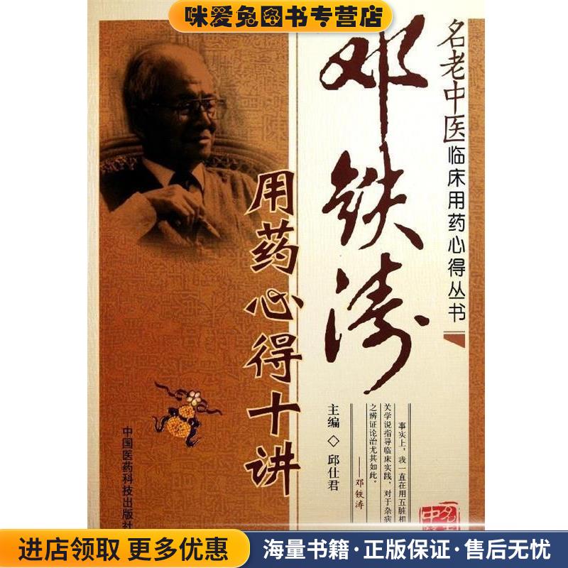 邓铁涛用药心得十讲(正版收藏品)邱仕君 编中国医药科技出版社9787506752275