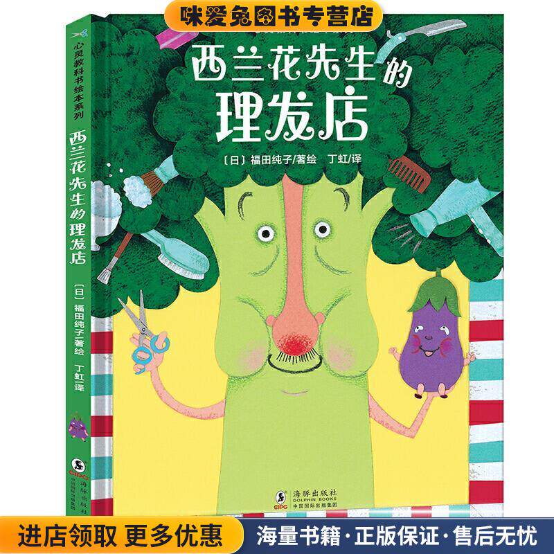 心灵教科书绘本系列-西兰花先生的理发店(教会孩子-敢于打破..(正版收藏品)[日]福田纯子著 绘海豚出版社9787511054289图片