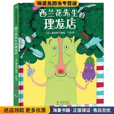 心灵教科书绘本系列-西兰花先生的理发店(教会孩子-敢于打破..(正版收藏品)[日]福田纯子著 绘海豚出版社9787511054289