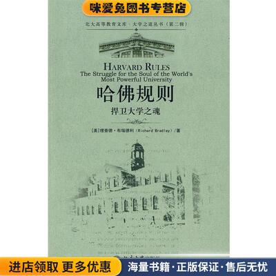 大学之道丛书—哈佛规则：捍卫大学之魂(正版收藏品)（美）布瑞德利　著,梁志坚　译北京大学出版社9787301147573