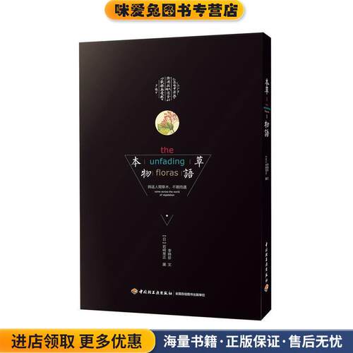 本草物语(正版收藏品)李时珍,岩崎灌园中国轻工业出版社9787518414376