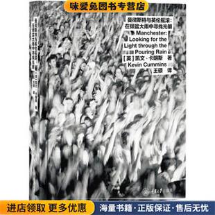 曼彻斯特与英伦摇滚：在倾盆大雨中寻找光明(正版收藏品)[英]凯文·卡明斯（KevinCummins）著,王硕 译重庆大学出版社
