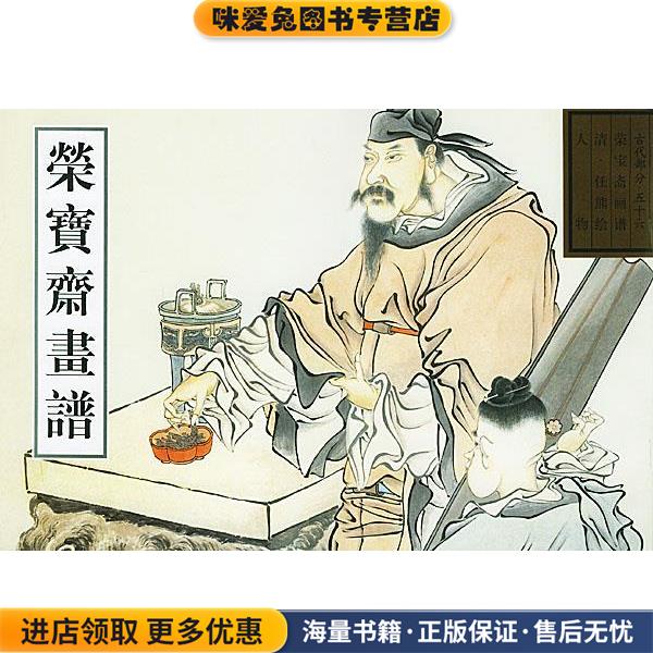 荣宝斋画谱—人物(正版收藏品)（清）任熊 绘荣宝斋出版社9787500307358