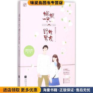 捕捉一只野生男友(正版收藏品)缺席琵琶手江苏凤凰文艺出版社9787559411518
