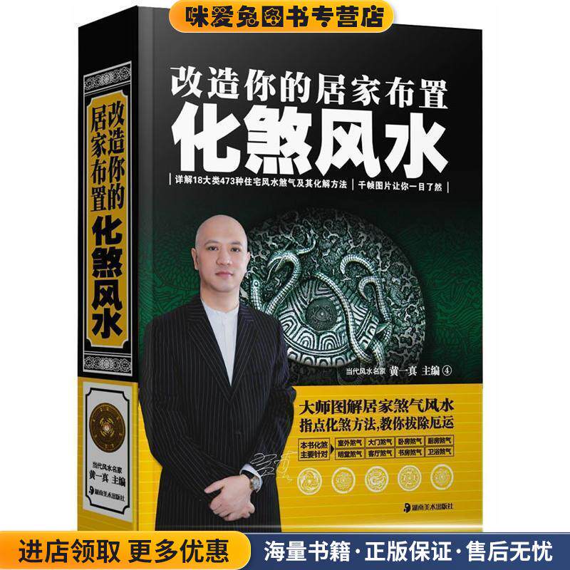 改造你的居家布置 化煞风水(正版收藏品)黄一真　主编湖南美术出版社9787535647191