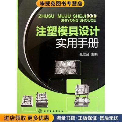 注塑模具设计实用手册(正版收藏品)张维合　主编化学工业出版社9787122112293