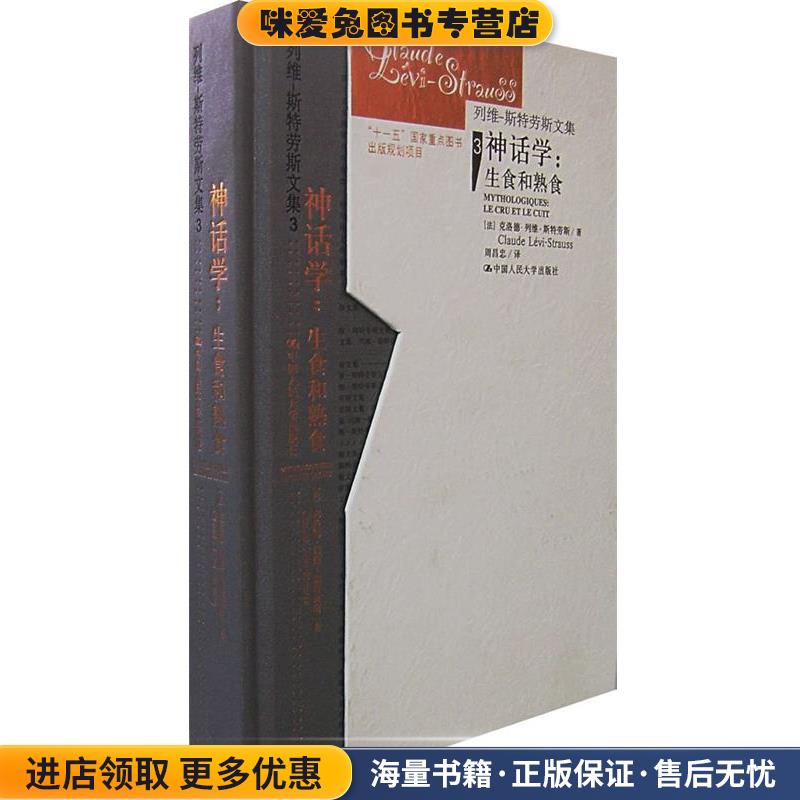 神话学:生食和熟食(正版收藏品)(法)克洛德·列维－斯特劳斯　著,周昌忠　译中国人民大学出版社9787300077758