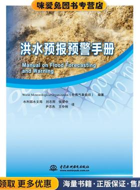 洪水预报预警手册 Manual on Flood Forecasting and Warning(正版收藏品)世界气象组织 编著 水利部水文局 刘志雨 侯爱中 尹志杰