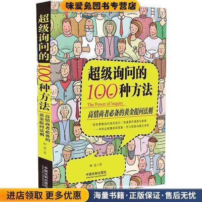 超级询问的100种方法(正版收藏品)顾嘉中国法制出版社9787521604122
