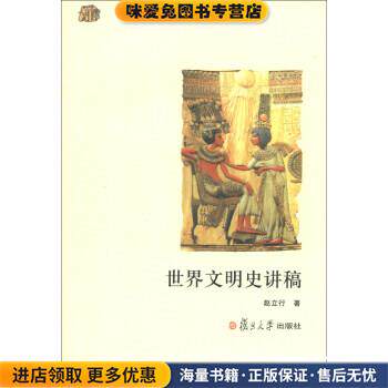 世界文明史讲稿(正版收藏品)赵立行 著复旦大学出版社9787309055689