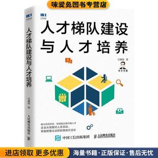 人才梯队建设与人才培养(正版收藏品)任康磊人民邮电出版社9787115554239