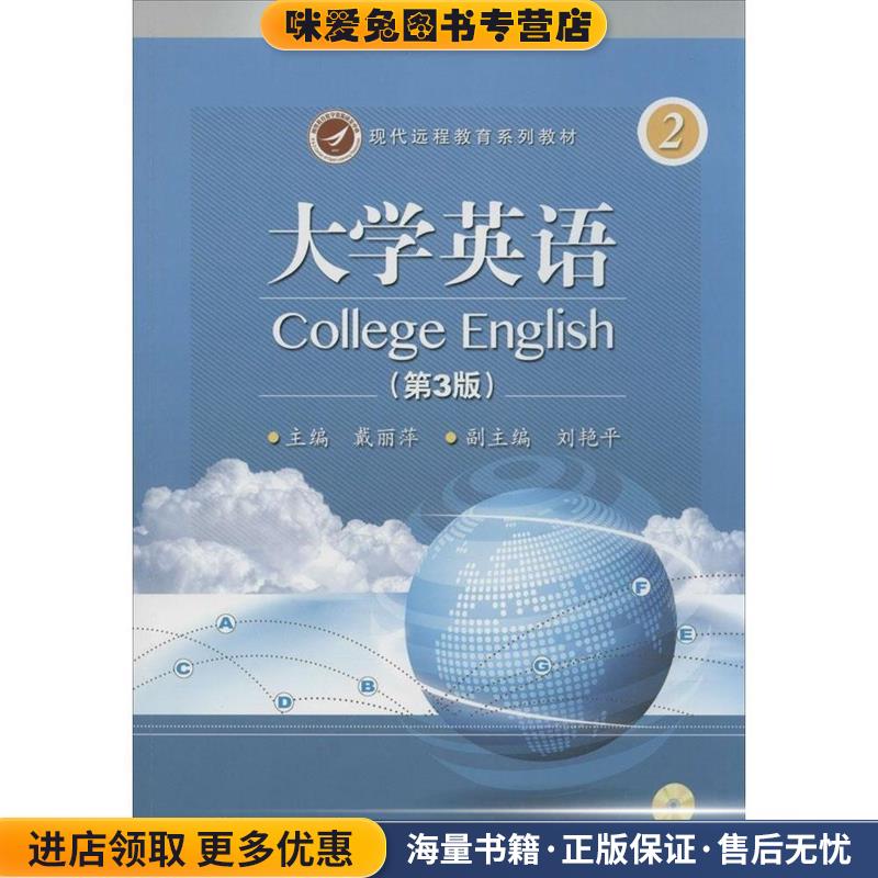 现代远程教育系列教材 第3版 大学英语 2(正版收藏品)戴丽萍北京交通大学出版社9787512117310