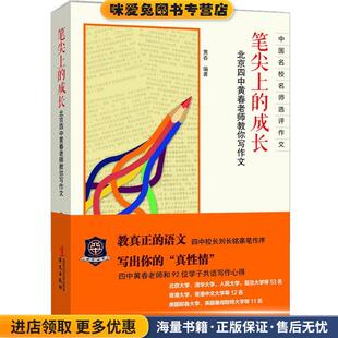 笔尖上的成长(正版收藏品)黄春华文出版社9787507540789