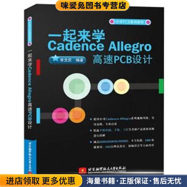 一起来学Cadence Allegro高速PCB设计(正版收藏品)李文庆 著北京航空航天大学出版社9787512421844