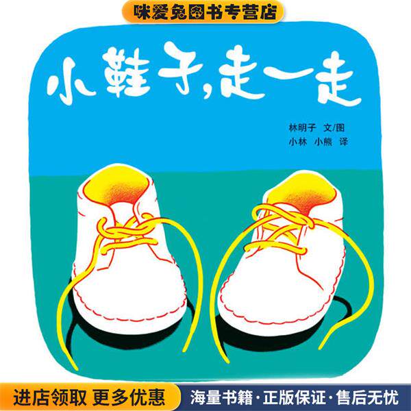 幼幼成长图画书 小鞋子，走一走(正版收藏品)(日本) 林明子 著,小林,小熊 译少年儿童出版社9787532476367
