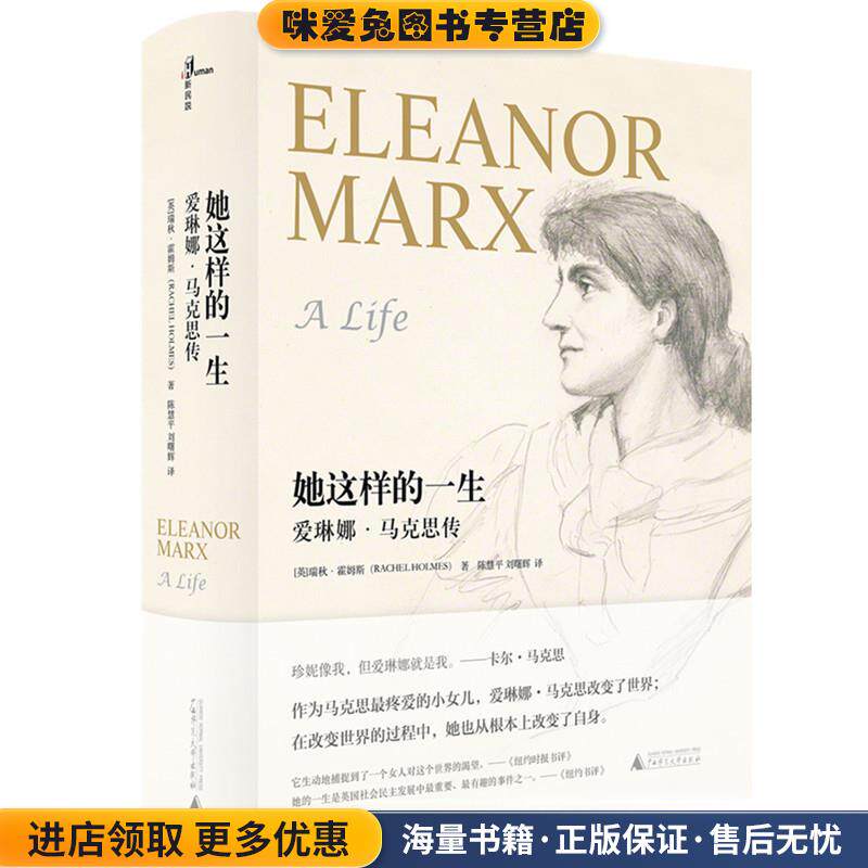她这样的一生:爱琳娜·马克思传(正版收藏品)[英]瑞秋霍姆斯广西师范大学出版社9787559803566