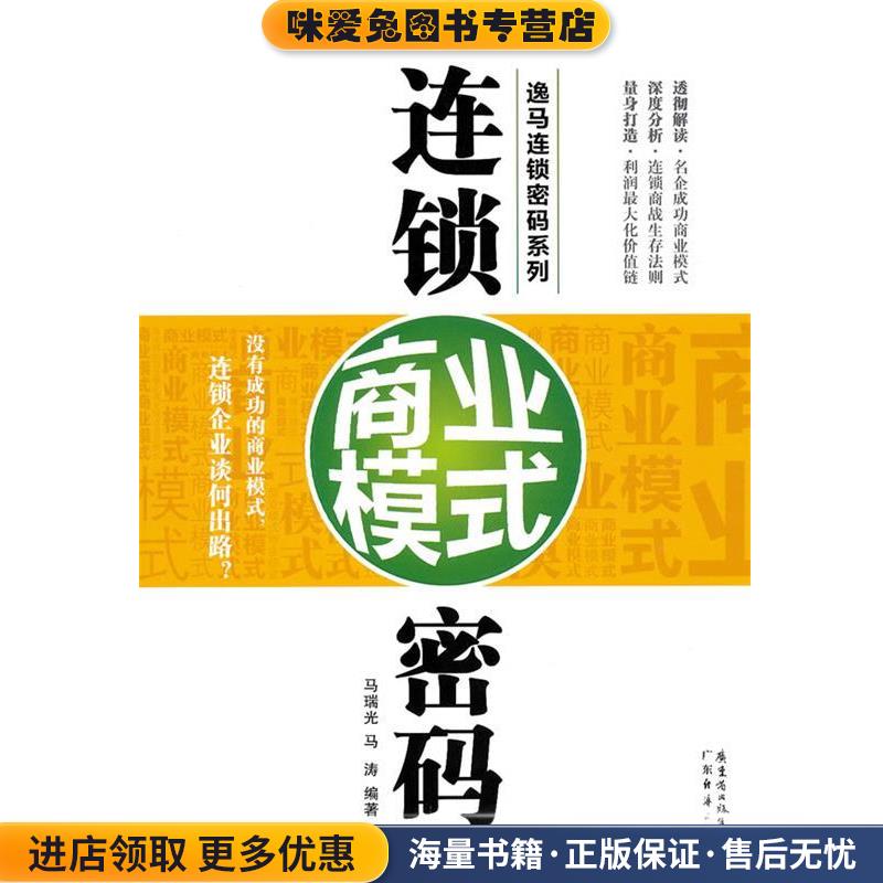 连锁商业模式密码(正版收藏品)马瑞光,马涛　编著广东经济出版社有限公司9787545410099图片