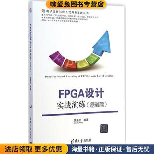 FPGA设计实战演练(正版收藏品)吴厚航　编著清华大学出版社9787302375432