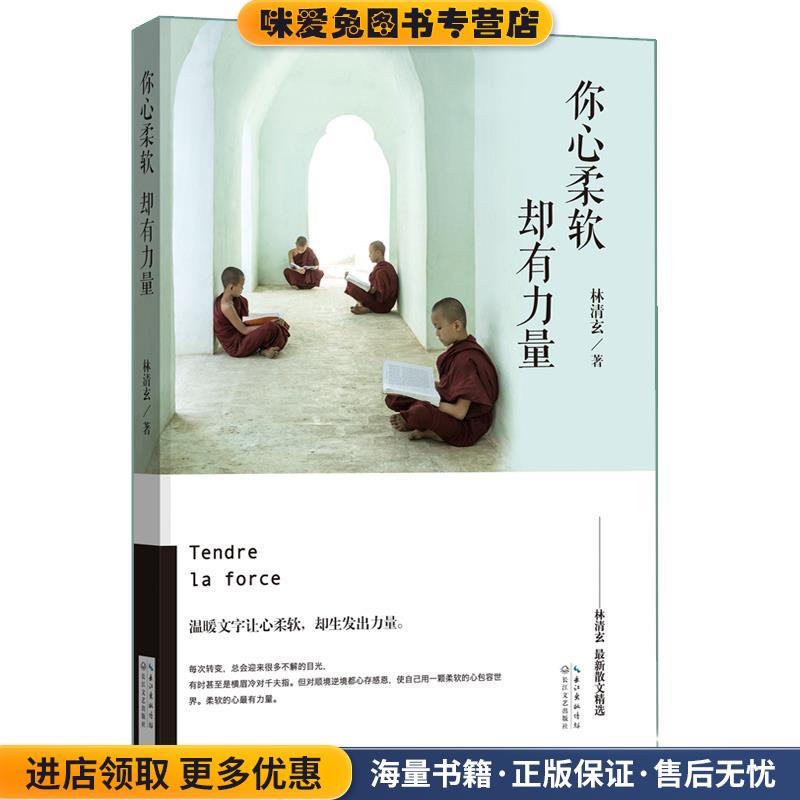 你心柔软，却有力量--林清玄新散文精选(正版收藏品)林清玄　著长江文艺出版社9787535478573图片
