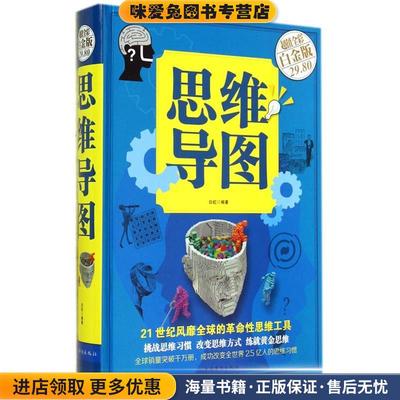 思维导图(正版收藏品)白虹 著中国华侨出版社9787511346476