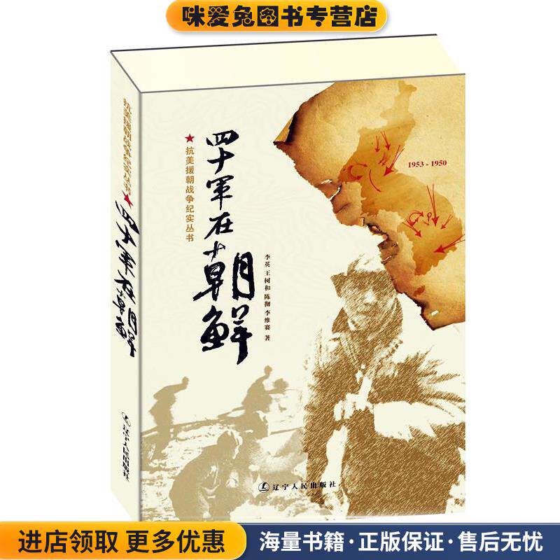 四十军在朝鲜(正版收藏品)李英　等著辽宁人民出版社9787205067380