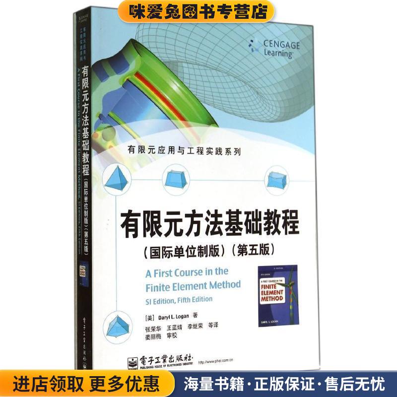 有限元方法基础教程(正版收藏品)[美]Daryl L. Logan(D. L. 洛根)电子工业出版社9787121238581