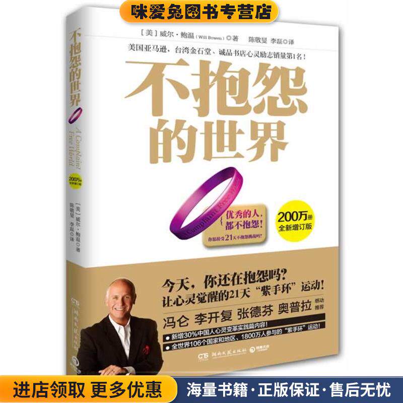 不抱怨的世界(正版收藏品)威尔·鲍温 (Will Bowen), 陈敬旻, 李磊湖南文艺出版社9787540466534