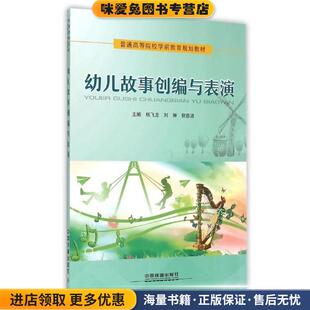 幼儿故事创编与表演(正版收藏品)杨飞龙,刘翀,倪嘉波 编中国铁道出版社9787113214609