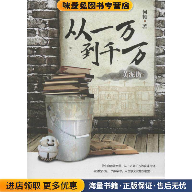 从一万到千万•黄泥街(正版收藏品)何顿湖南文艺出版社,中南出版传媒集团9787540461676