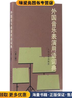 外国音乐表演用语词典(正版收藏品)《外国音乐表演用语词典》编定组 编人民音乐出版社9787103011195