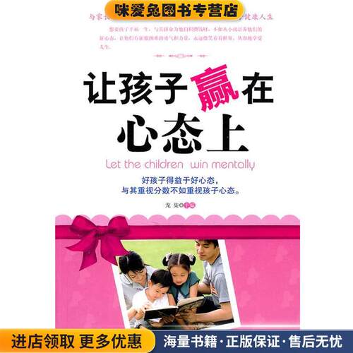让孩子赢在心态上(正版收藏品)龙柒 主编金城出版社9787802518384