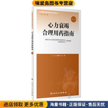 心力衰竭合理用药指南(正版收藏品)国家卫生计生委合理用药专家委员会,中国药师协会人民卫生出版社9787117285735