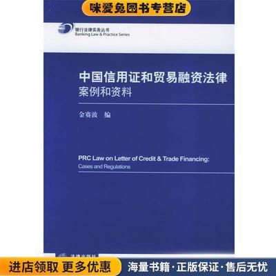 中国信用证和贸易融资法律：案例和资料——银行法律实务丛书(正版收藏品)金赛波 编法律出版社9787503657764