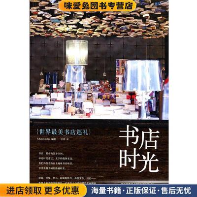 书店时光：世界最美书店巡礼(正版收藏品)X-Knowledge编,汪洋 译新星出版社9787513310192
