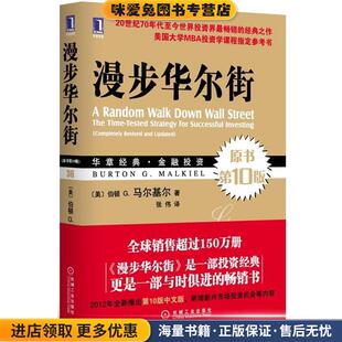 伯顿 G.马尔基尔 Burton 漫步华尔街 Malkiel机械工业出版 收藏品 社9787111378129 正版