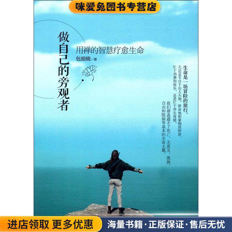 做自己的旁观者-用禅的智慧疗愈生命(正版收藏品)包祖晓华夏出版社9787508092539