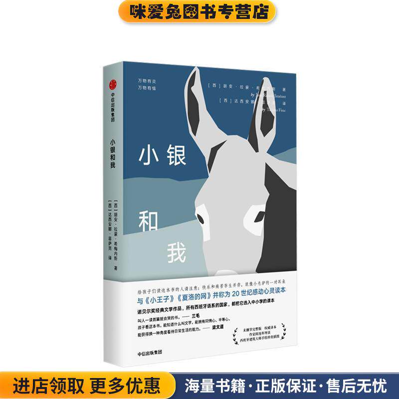 小银和我 未删减完整版 权威译本(正版收藏品)(西)胡安·拉蒙·希梅内斯(Juan Ramn Jiménez)中信出版社9787508688343