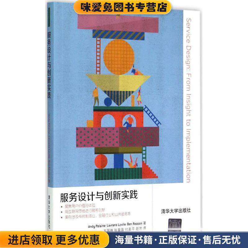 服务设计与创新实践(正版收藏品)(德)宝莱恩,(挪)乐维亚,(英)里森　著,王国胜　等译清华大学出版社9787302396550