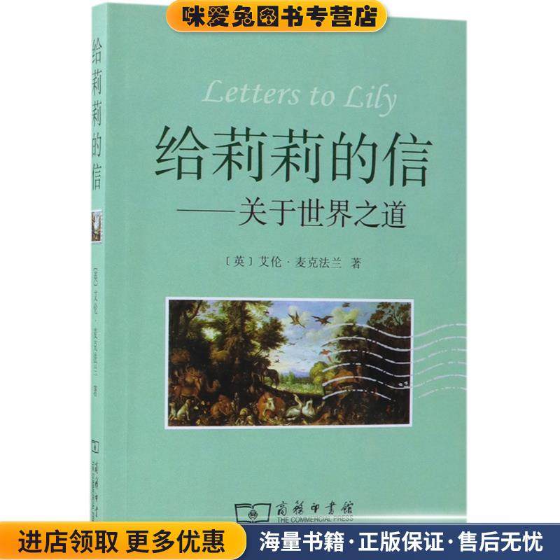 给莉莉的信：关于世界之道(正版收藏品)（英）麦克法兰 著,管可秾,严潇潇 译商务印书馆9787100047975,书籍/杂志/报纸,中国古代随笔,淘宝优惠券,粉丝福利购,淘宝优惠卷