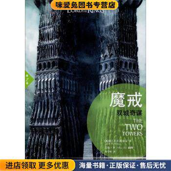 魔戒第二部:双城奇谋(正版收藏品)[英] J.R.R.托尔金 著,朱学恒 译译林出版社9787544730402