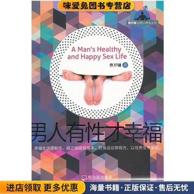 (正版收藏品)曹开镛谈男人养生丛书：男人有性才幸福曹开镛　著哈尔滨出版社9787548402374