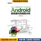 著电子工业出版 Android系统代源码 社9787121181085 收藏品 罗升阳 情景分析 正版