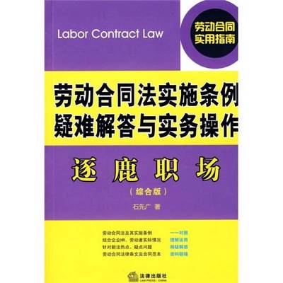 (正版收藏品)逐鹿职场：劳动合同法实施条例疑难解答与实务操作：综合版石先广著法律出版社9787503689314